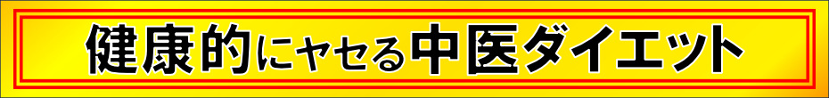 健康的にヤセる中医ダイエット