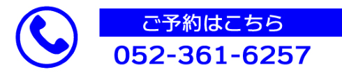 ご予約はこちら TEL:052-361-6257
